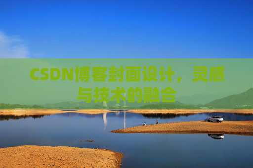 CSDN博客封面设计，灵感与技术的融合